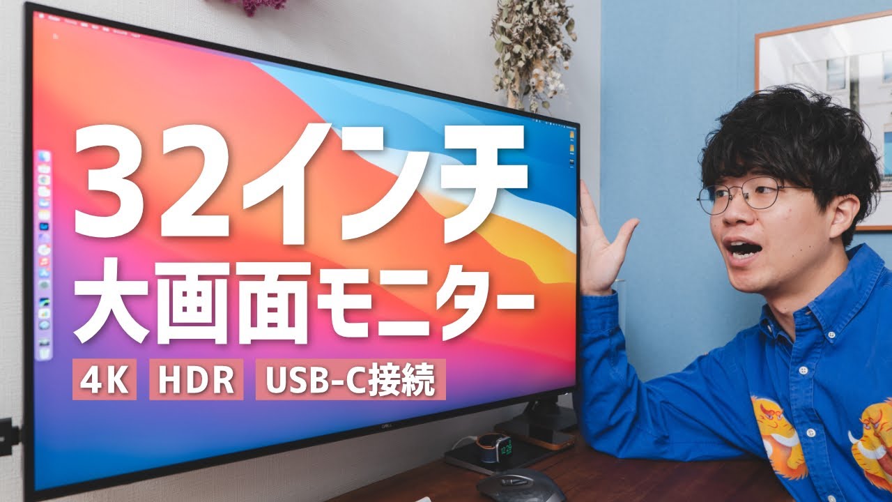 A 32-inch 4K monitor that improves work efficiency. A review of