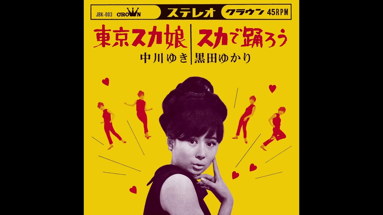 スカで踊ろう / 黒田ゆかり / クラウン・レコード 1964 - YouTube