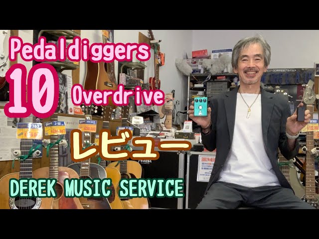 こだわりのハンドメイド・エフェクター、Pedaldiggers 10 Overdrive