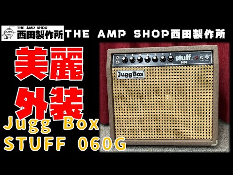 試奏動画～売約済】外装MODの美麗個体 Jugg Box STUFF 060Gのご紹介