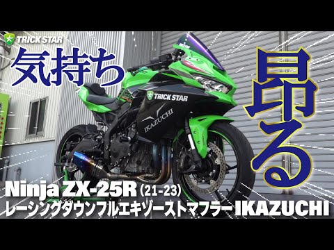 SOUND CHECK】ZX-25Rレーシングダウンフルエキゾーストマフラー