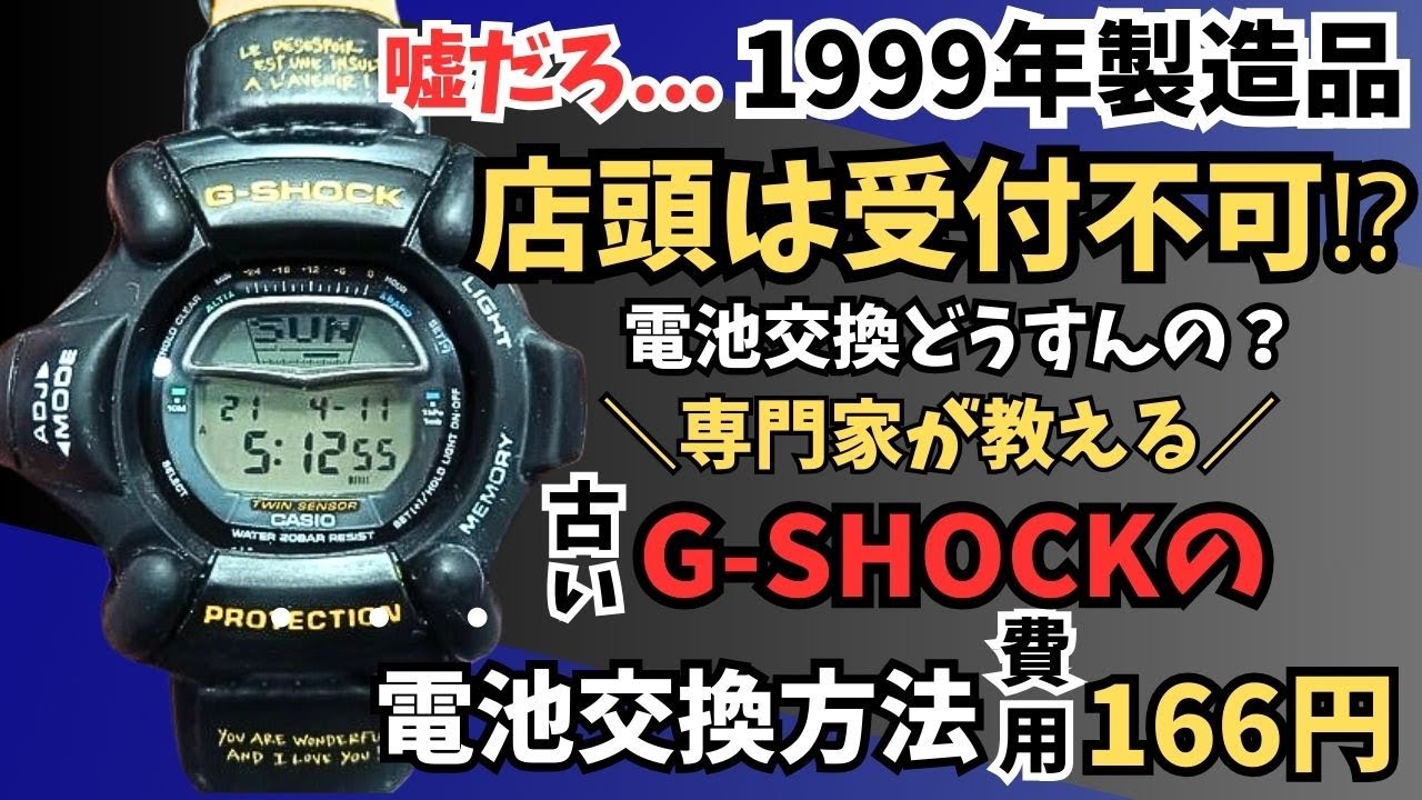 アンチコメにも回答】25年前のGショックはどこも修理受付不可⁉結論自分