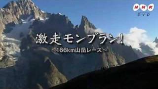 NHK DVD『激走モンブラン！ 166km山岳レース』 - YouTube