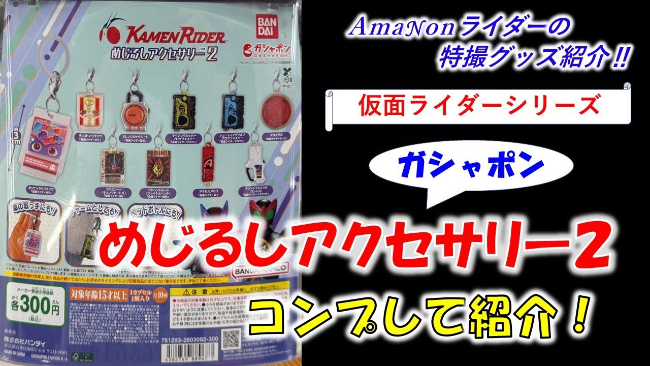 ガシャポン「仮面ライダーシリーズ めじるしアクセサリー2」コンプし