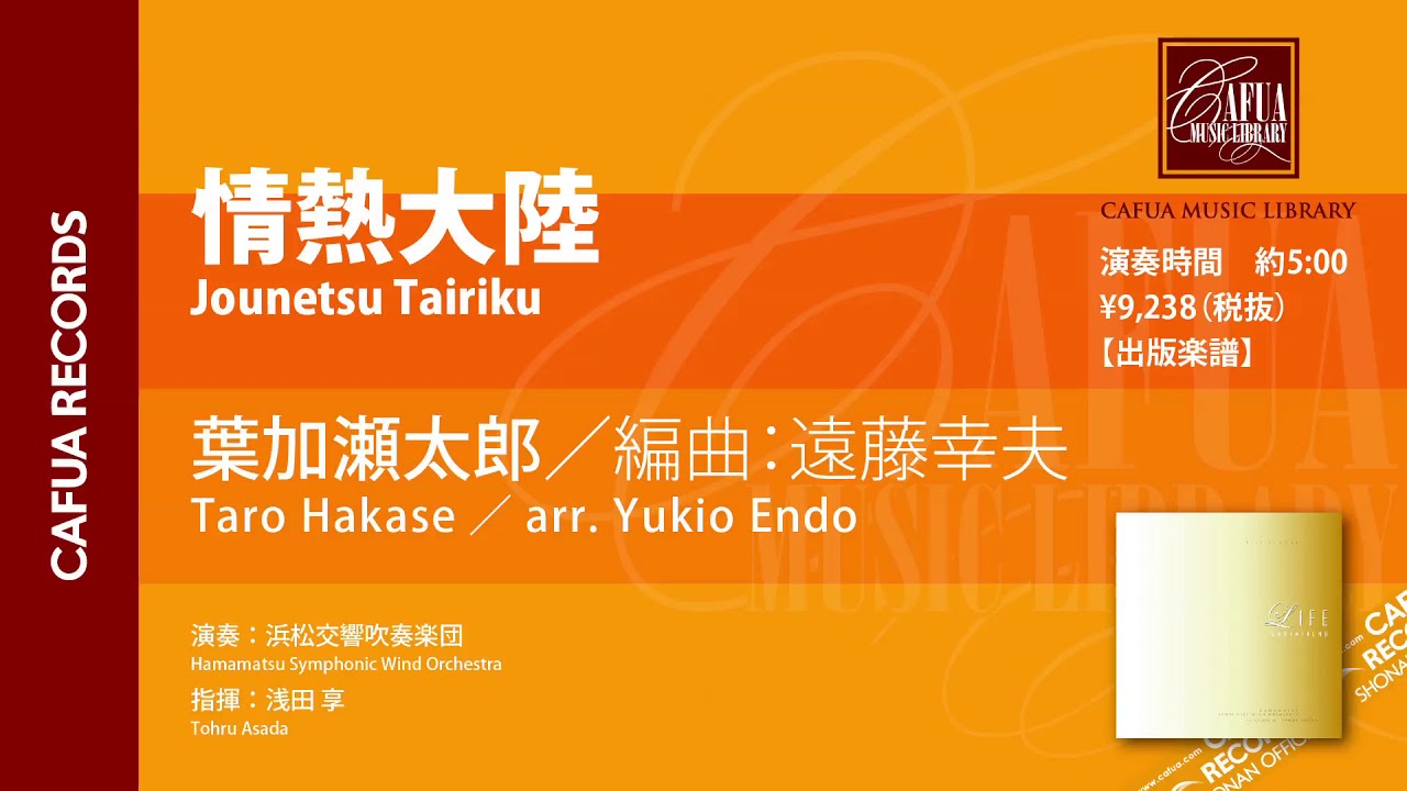 参考演奏】情熱大陸（作曲：葉加瀬太郎／編曲：遠藤幸夫） - YouTube