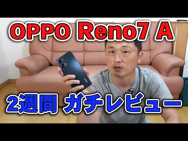 OPPO Reno7 A たぶん誰も言ってない正直レビュー。ガチで2週間使って