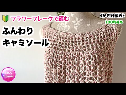 🔰【フラワーフレークで編むふんわりキャミソール】 編み物 かぎ針編み
