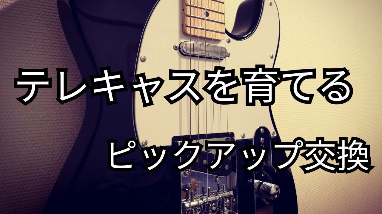 テレキャスを「育てる」動画 #2. ピックアップ交換編 - YouTube