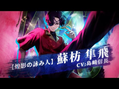 ウィンヒロ】キャラクター紹介PV 「【煌影の詠み人】蘇枋 隼飛」 - YouTube