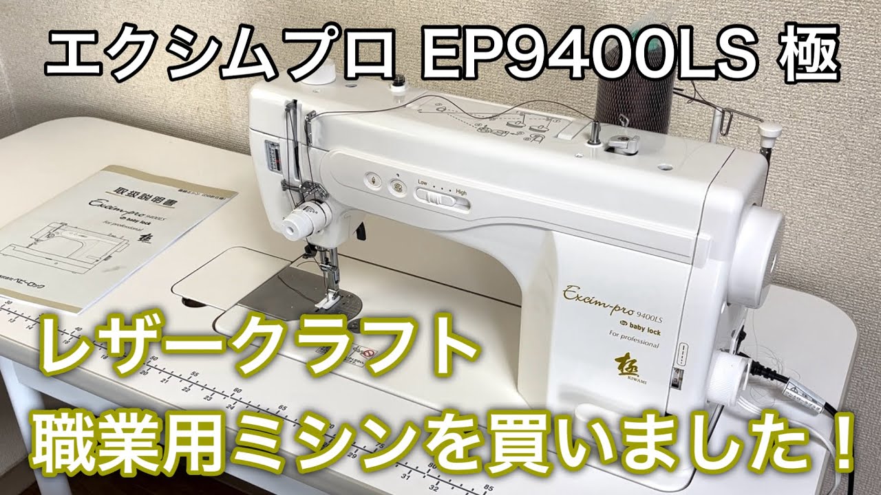 レザークラフト】職業用ミシンを買いました！【エクシムプロ EP9400LS