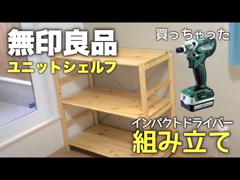 DIY] I received the MUJI pine wood unit shelf, so I assembled it
