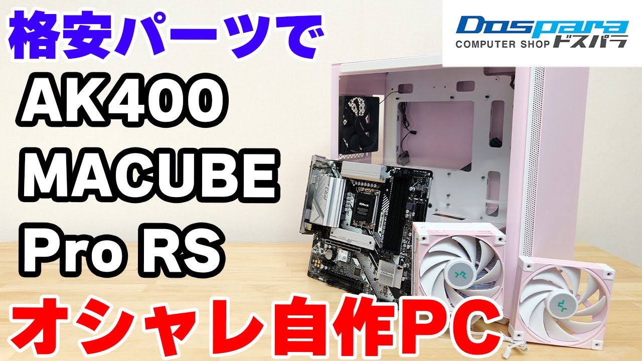 自作PC】安く組むならこれ使え！MACUBE 110 AK400の新色とASRock Pro
