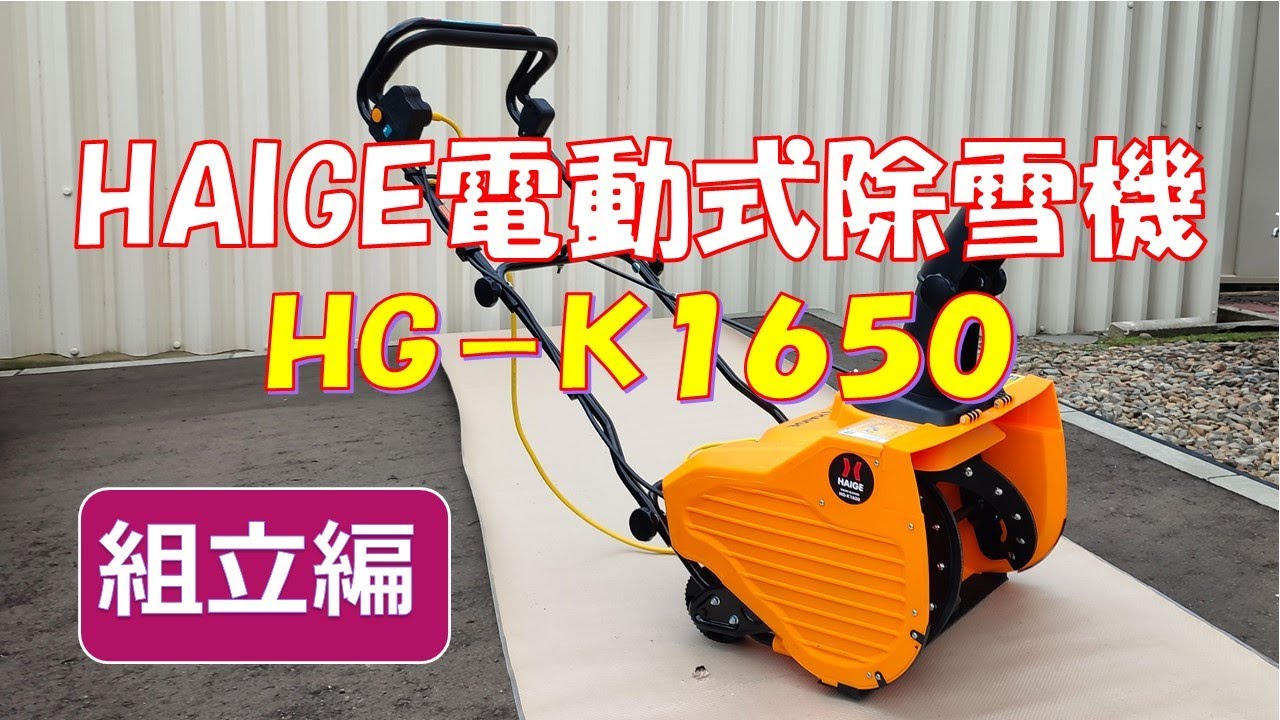 簡単組立】HAIGE電動式除雪機HGｰK1650 - YouTube