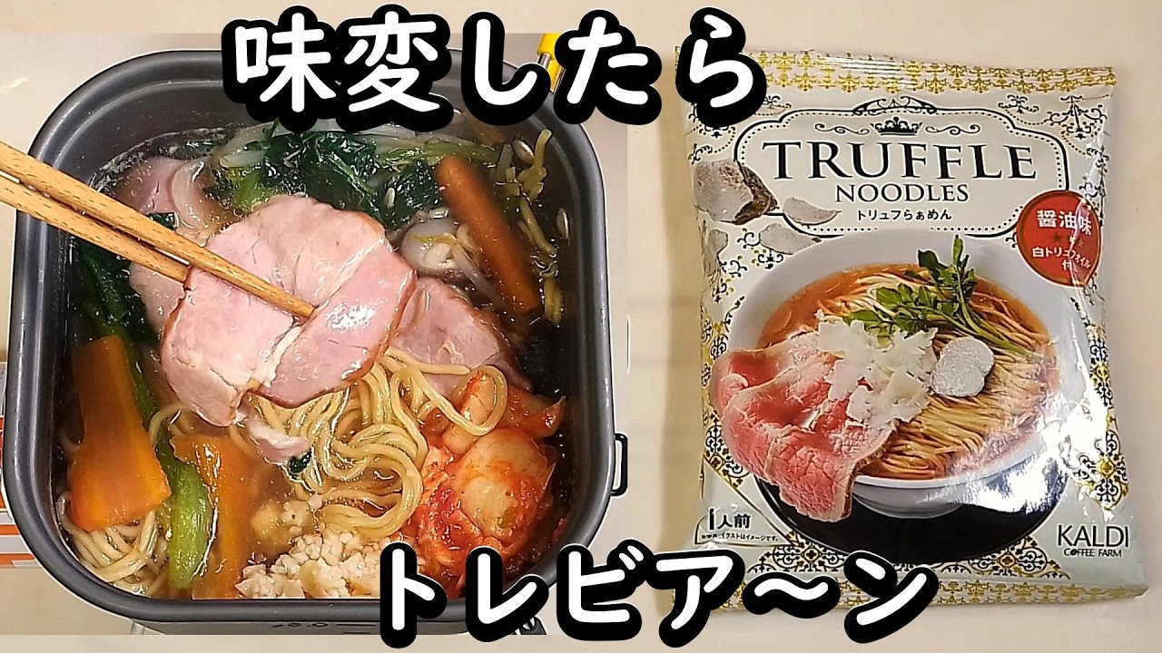 1129只今ラーメン中】【カルディ トリュフらぁめん 醤油味（菊水