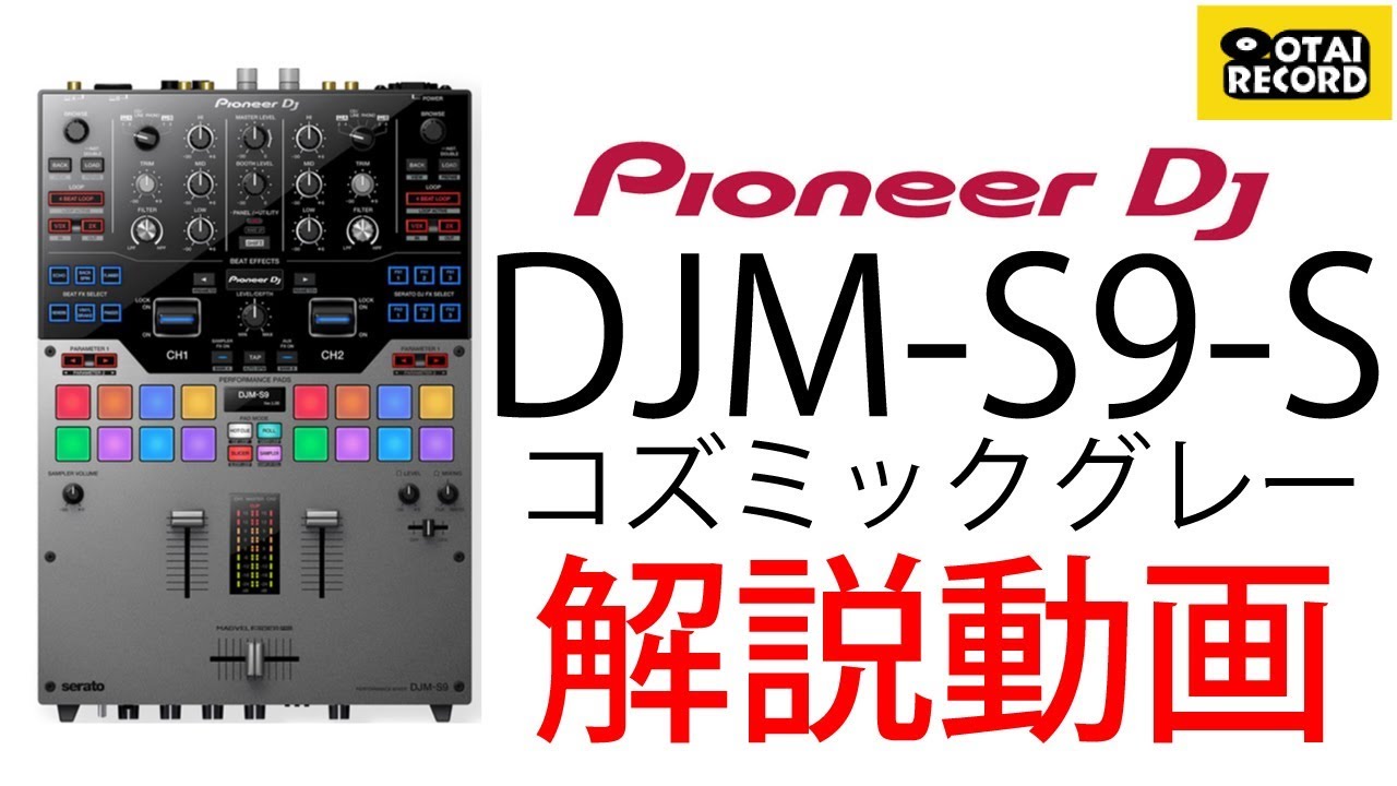 PIoneer DJのバトルDJミキサーDJM-S9のコズミックグレーモデルをご紹介