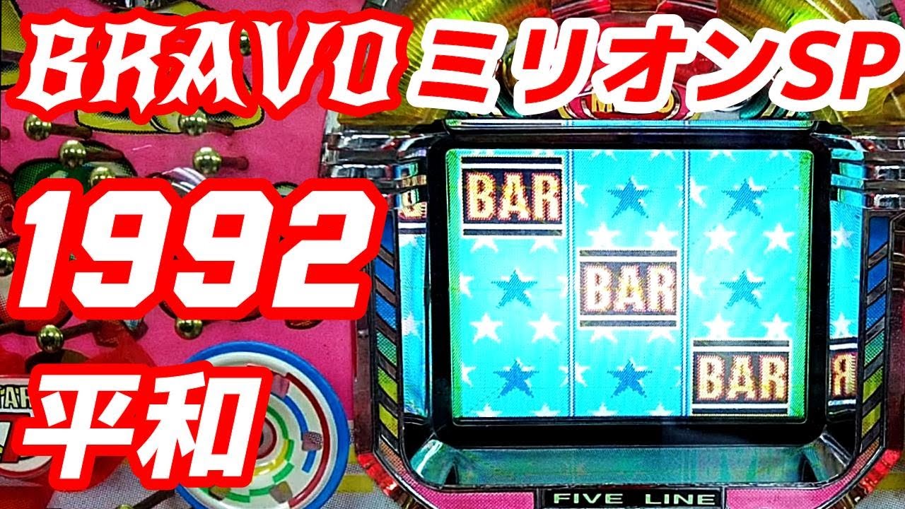 ブラボーミリオンSP】1992年 平和工業 保留玉連荘機 - YouTube