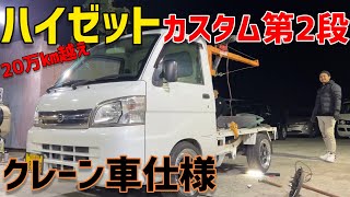 軽トラにクレーンを付けよう‼️ - YouTube