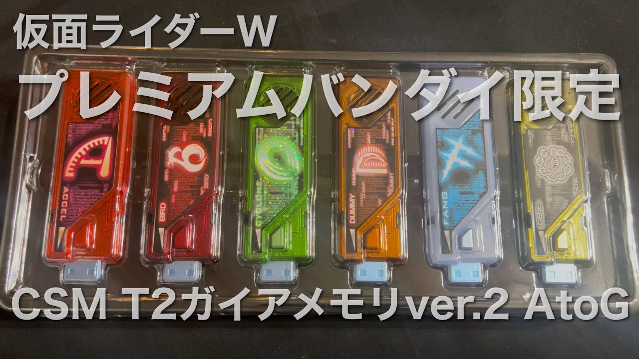 CSM T2ガイアメモリver.2 AtoG 単体音声 仮面ライダーW #kamenrider