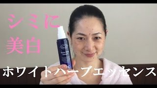 サンダース・ペリー化粧品 ホワイト ハーブ エッセンス 美白 シミ