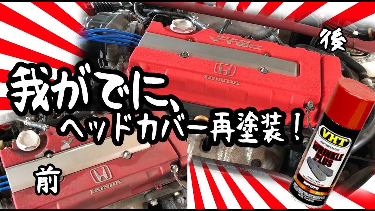 我がでに、ヘッドカバーの再塗装！シビックタイプR、大事にしています