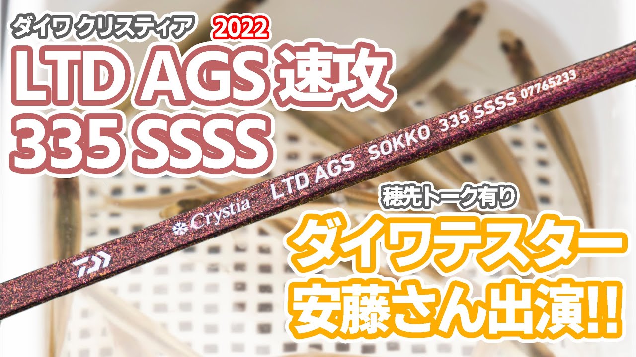 ダイワテスター安藤さん出演】2022モデル ダイワ クリスティア LTD AGS