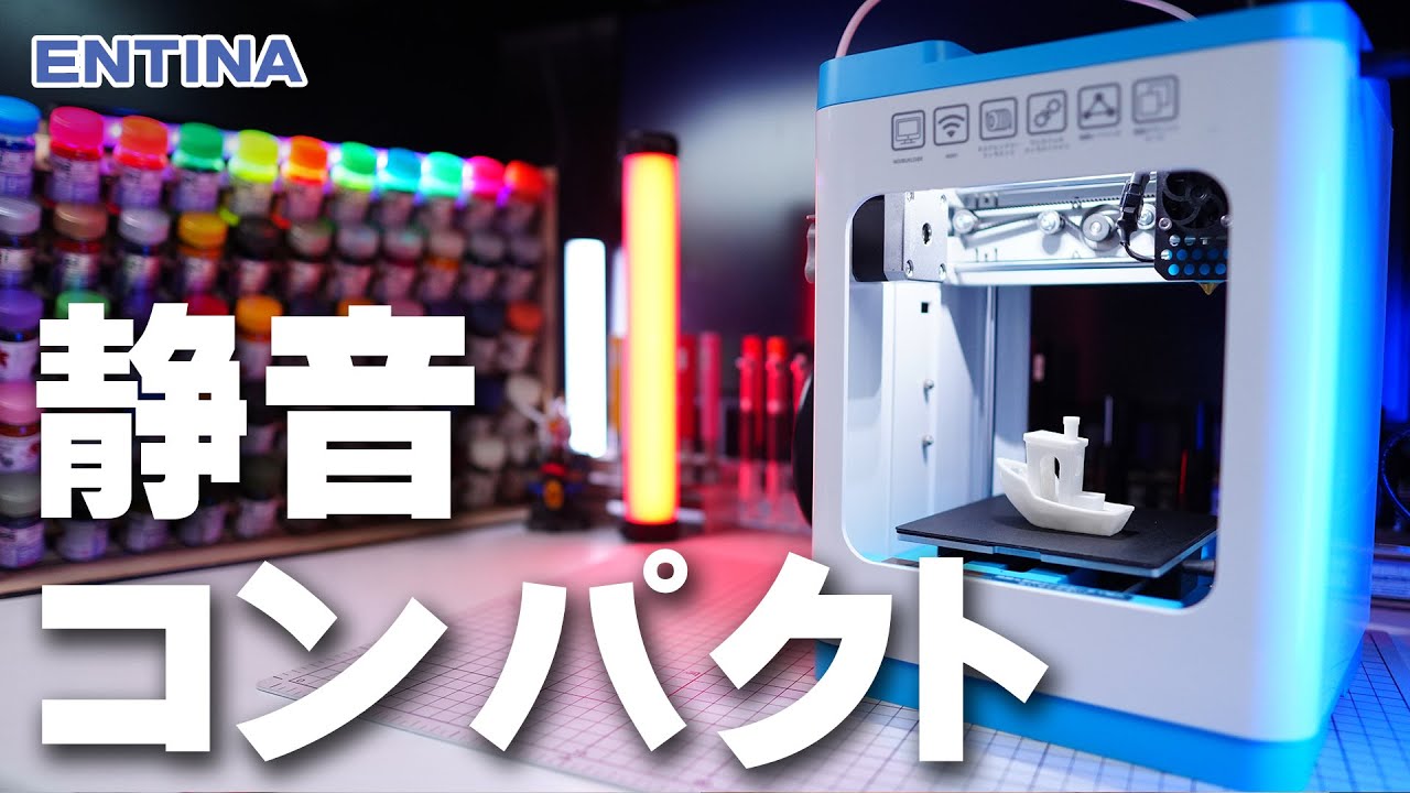 机の上に置ける 静音・コンパクトな3Dプリンター ENTINA Tina 2S - YouTube