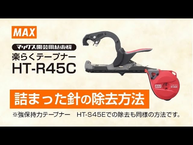 MAX テープナー HT-R45C テープ、針付き ほぼ未使用 HT-R45Cの製品詳細