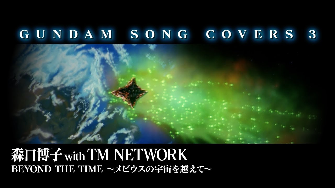 森口博子「BEYOND THE TIME ～メビウスの宇宙を越えて～ / with TM