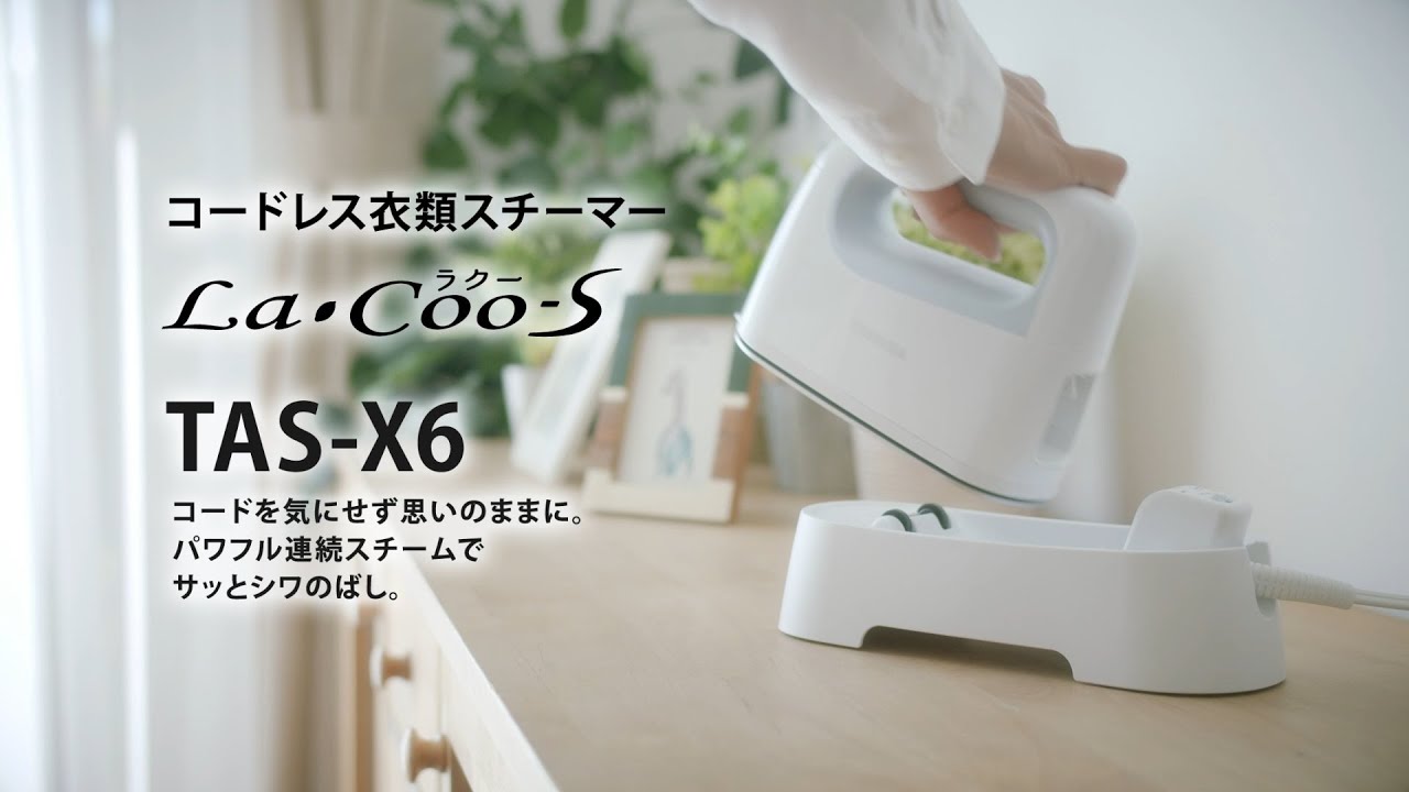 TAS-X6 | アイロン/衣類スチーマー | 東芝ライフスタイル株式会社