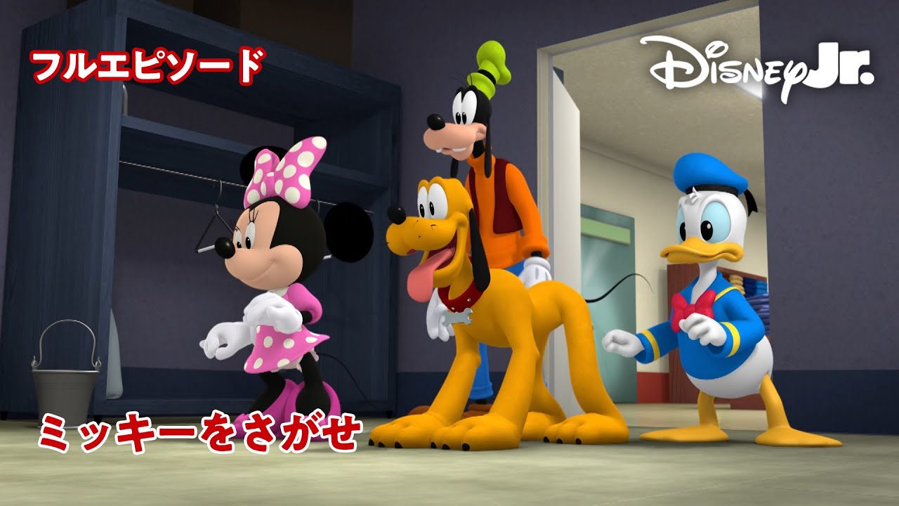 🚗ミッキーマウス ミックス・アドベンチャー｜ミッキーをさがせ｜フル