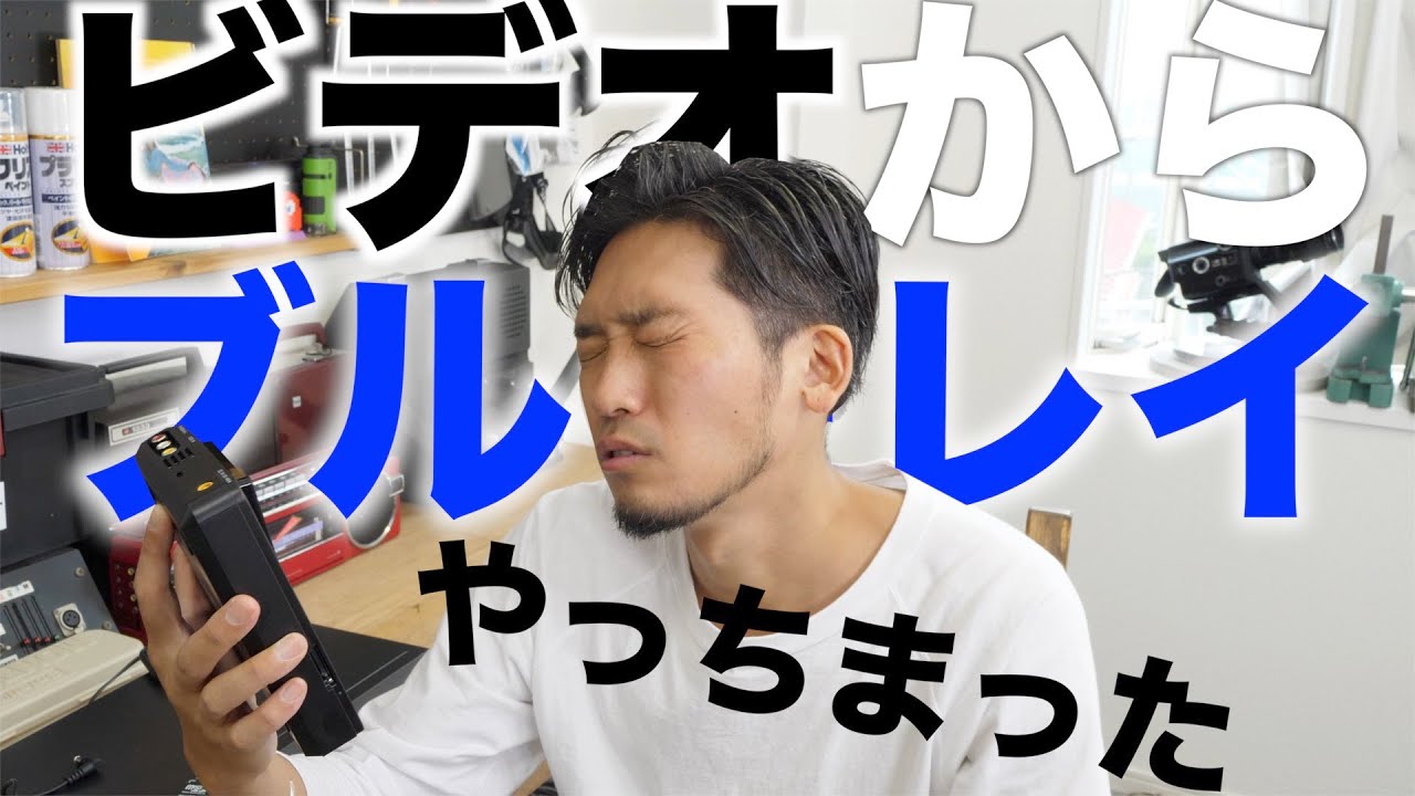 パソコンいらずでブルーレイ化！blu-rayライターでVHSを変換する予定が