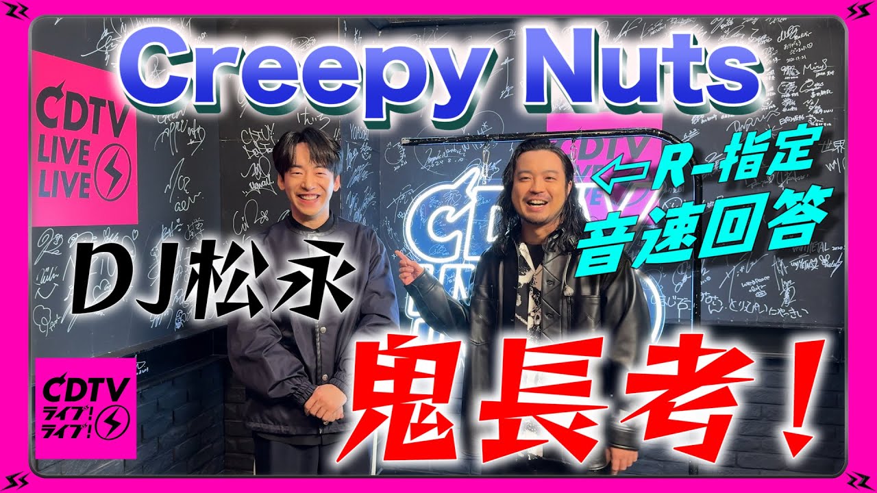 CDTV】 Creepy Nuts ⚡️ 帰宅後5番目なにしてる？ - YouTube