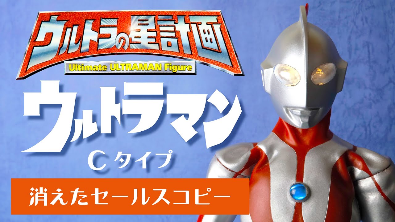 ウルトラの星計画 ウルトラマン Cタイプ【消えたセールスコピー