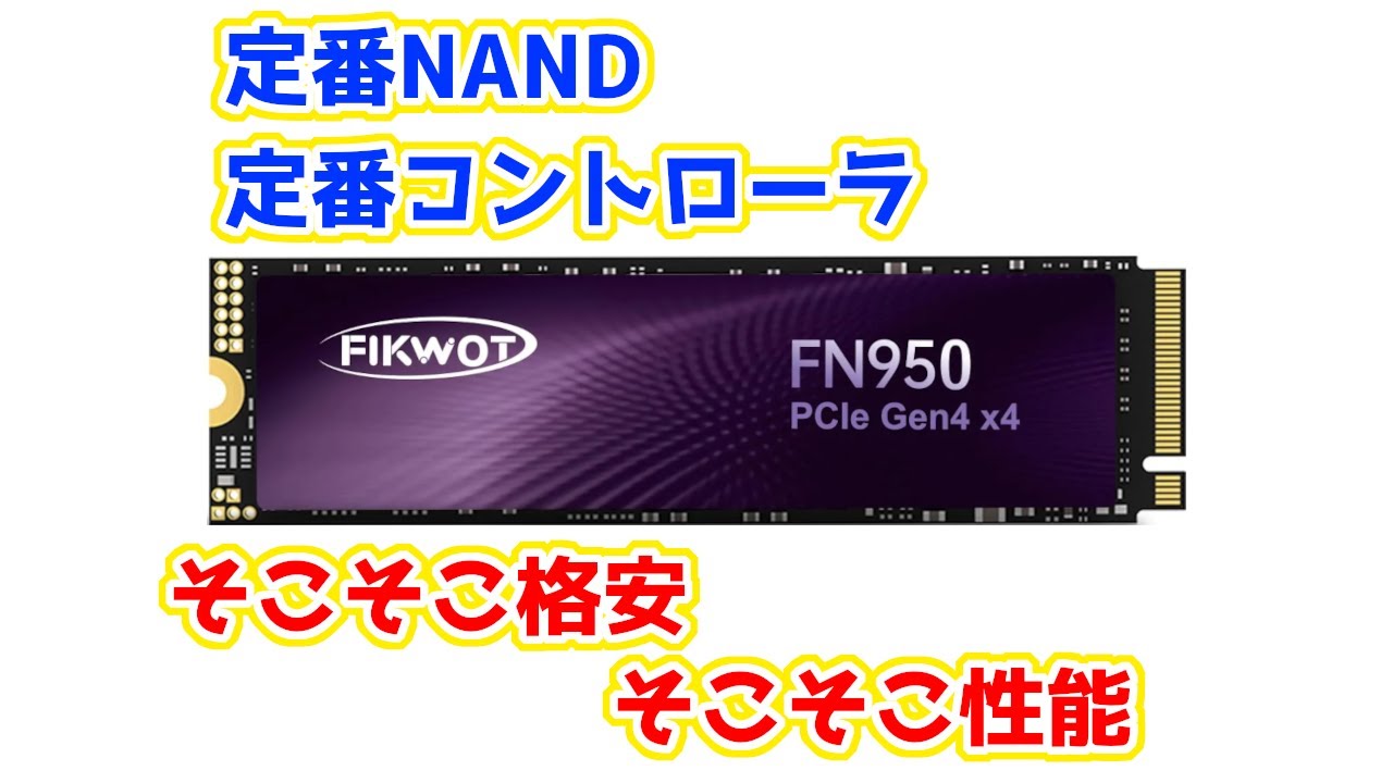 定番NANDとコントローラ搭載で価格次第ではオススメな格安中華SSD