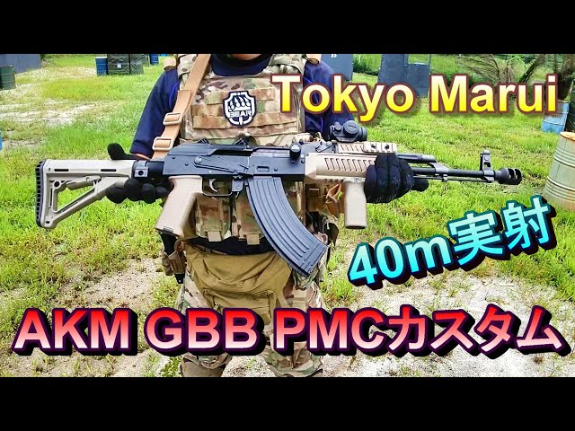東京マルイ AKM ガスブロ GBB タルコフPMCカスタム 40m実射 サバゲー