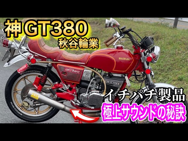 GT380 イチパチマフラー 値下げ‪✕‬ gt380 イチパチ管メガホン 【公式
