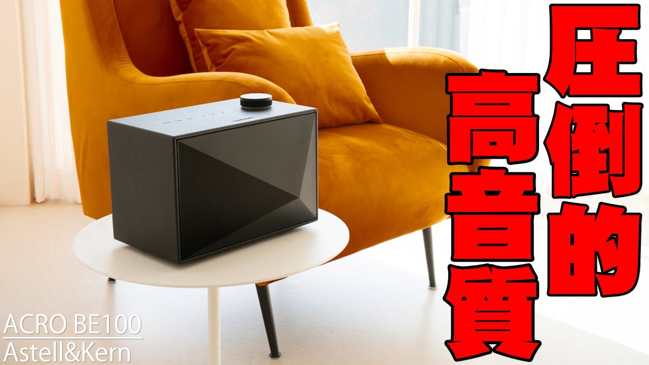 この高音質はヤバい！Astell&Kernの「ACRO BE100」がデザイン・性能
