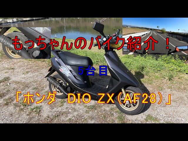 もっちゃんのバイク紹介5台目「ホンダ DIO ZX（AF28）」 - YouTube