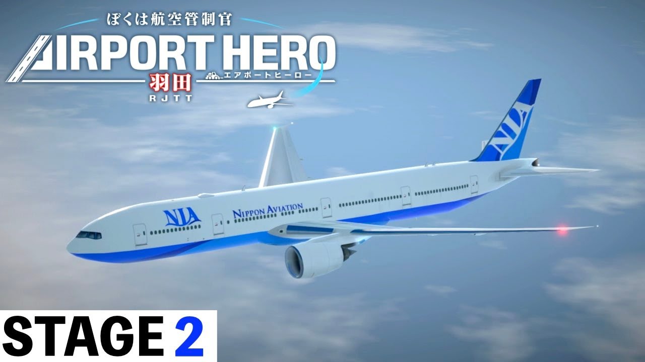 STAGE2］ぼくは航空管制官エアポートヒーロー羽田✈️［飛行機の運航を