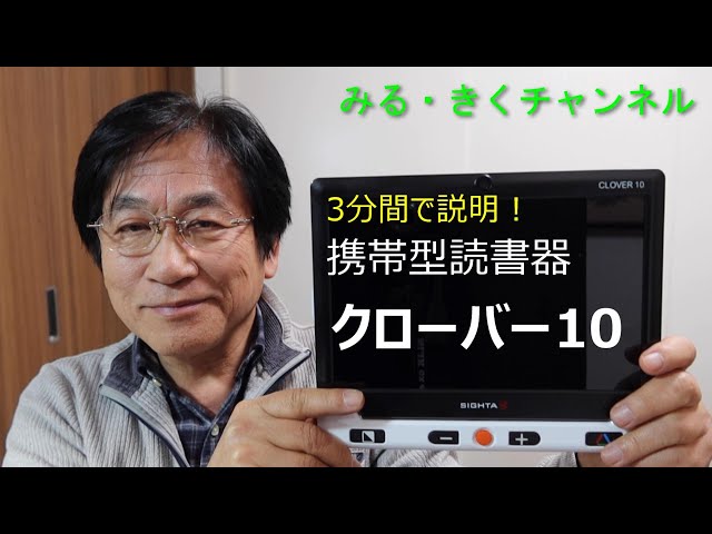 3分間で説明！携帯型拡大読書器 クローバー10」 - YouTube