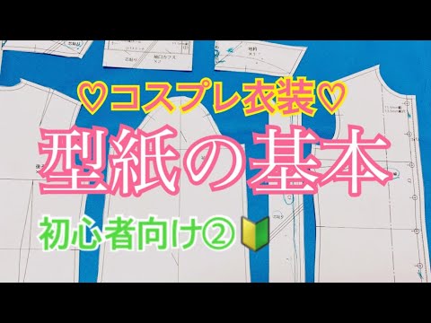 Cosplay Costume Pattern Basics [For Beginners ②🔰] - YouTube