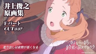 さよならの朝に約束の花をかざろう』井上俊之原画集 Fパート CUT337