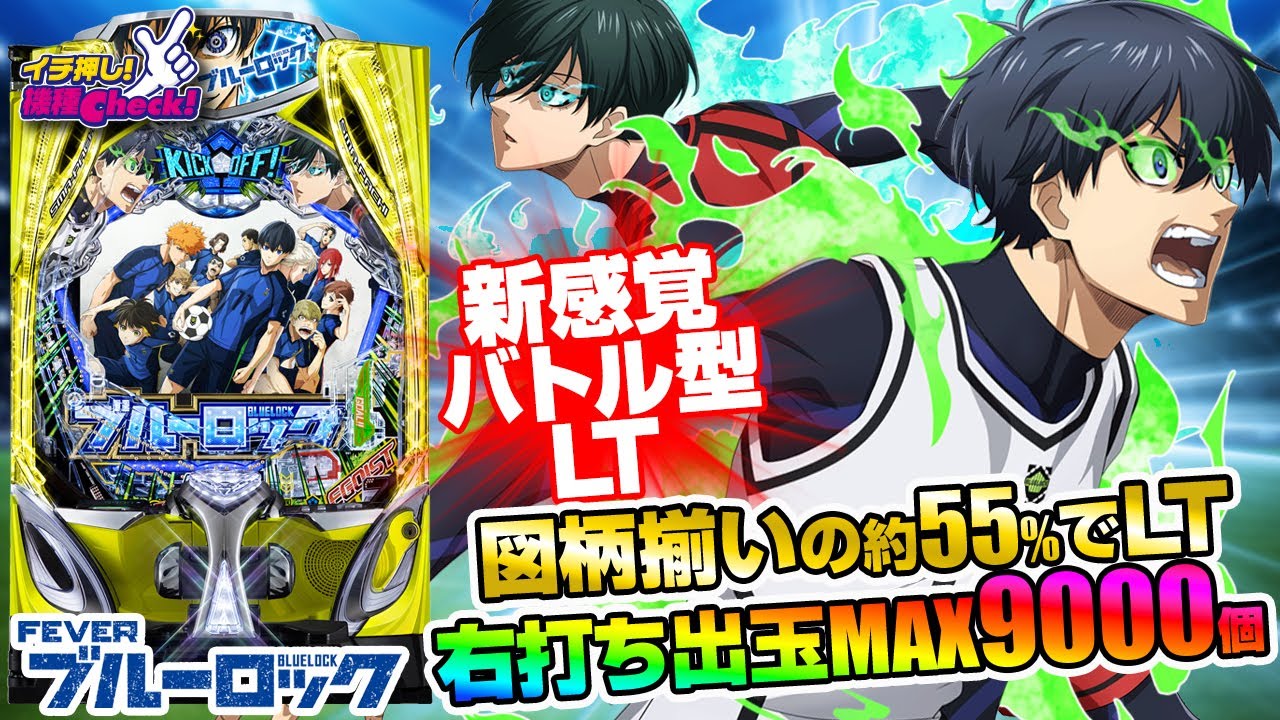 パチンコ 新台【eフィーバーブルーロック】初当りの約55%でLT突入! LT