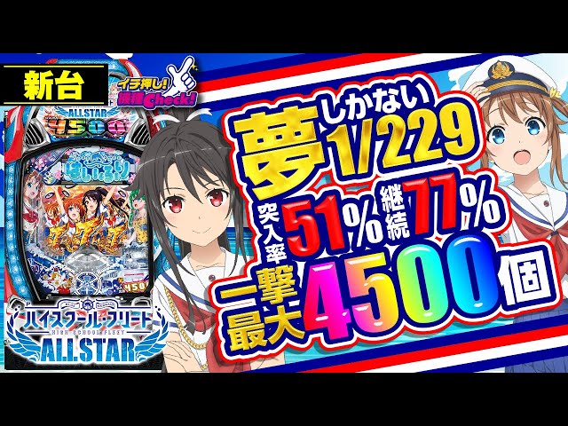 パチンコ 新台【Pハイスクール・フリート オールスター(パチンコ はい