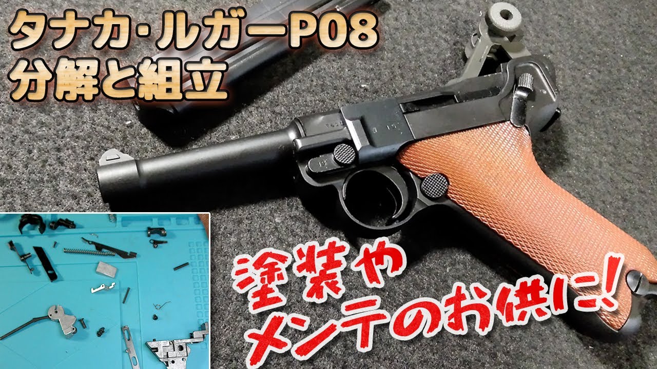 Disassembly] A thorough dissection of the Tanaka Luger P08! The