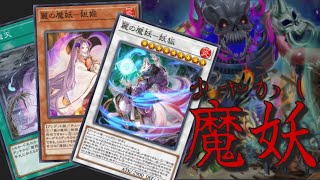 テーマ解説】魔妖(まやかし)のデッキの構築と回し方【遊戯王マスター