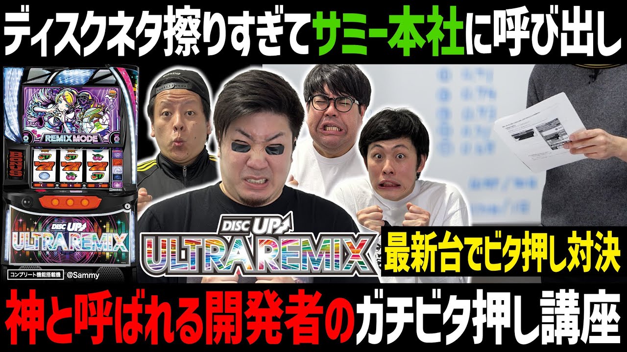 A-SLOT+ ディスクアップ ULTRAREMIX｜Sammy