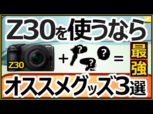Nikon Z30 ミラーレス一眼カメラにオススメするアクセサリー3選を紹介