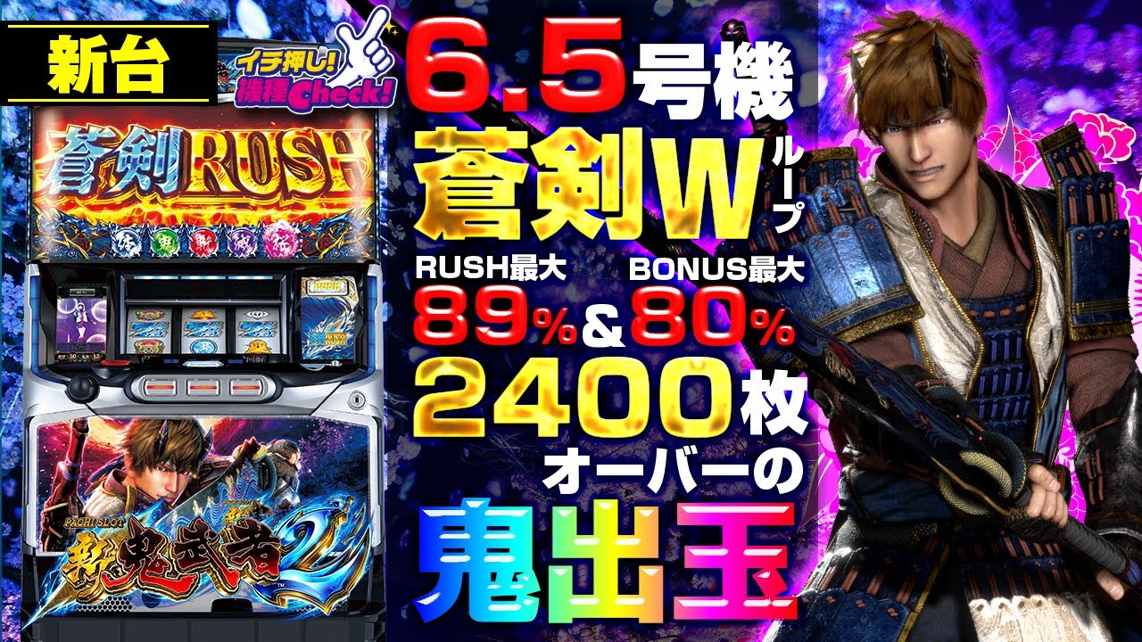 新台【6.5号機 新鬼武者2】金色フリーズから金色覚醒鬼武者でぶっ