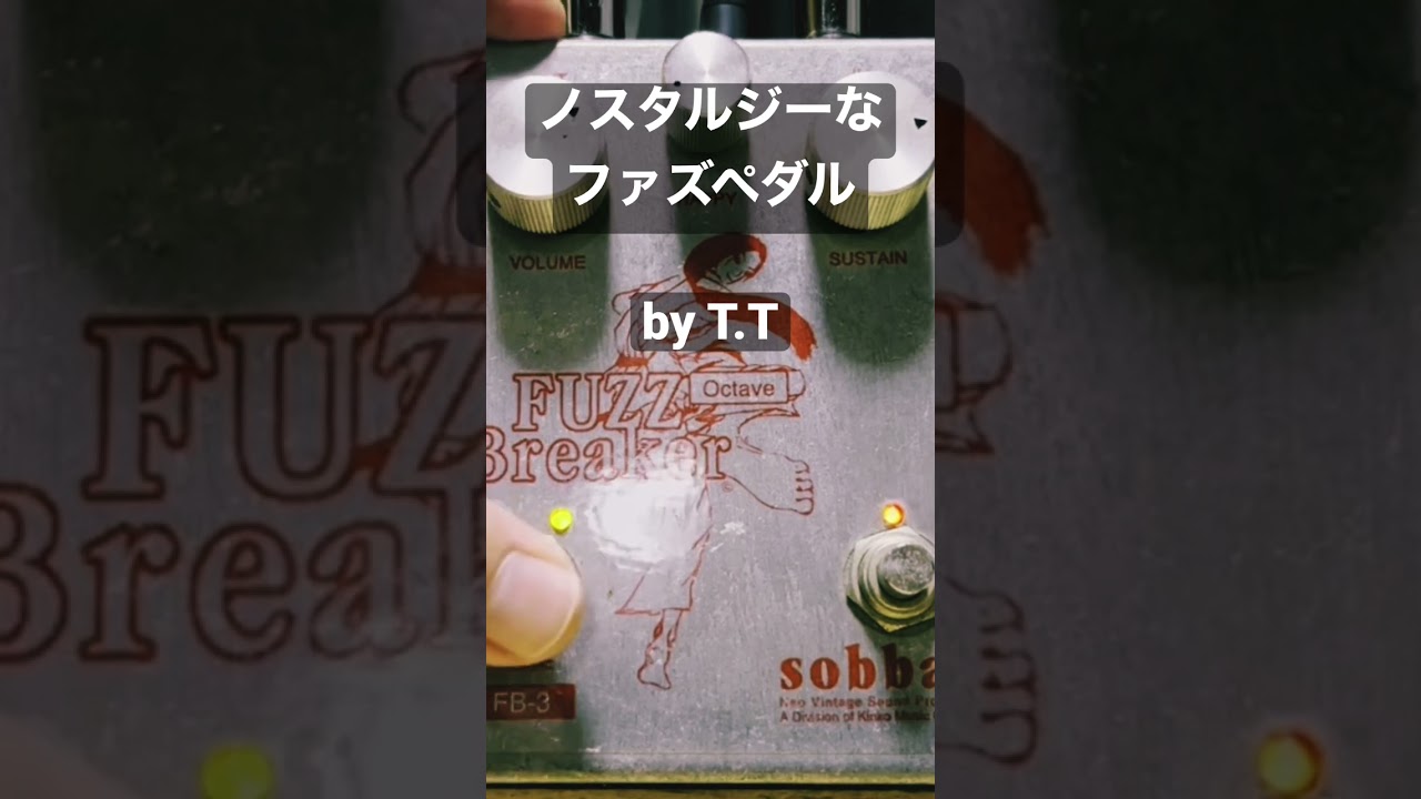 懐かしのファズペダル Sobbat FB-3 Fuzz Breaker ‪@efmaniac111